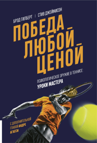 Обложка книги «Победа любой ценой. Психологическое оружие в теннисе: уроки мастера»