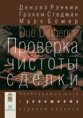 Обложка книги «Проверка чистоты сделки. Необходимые шаги к успешному ведению бизнеса»