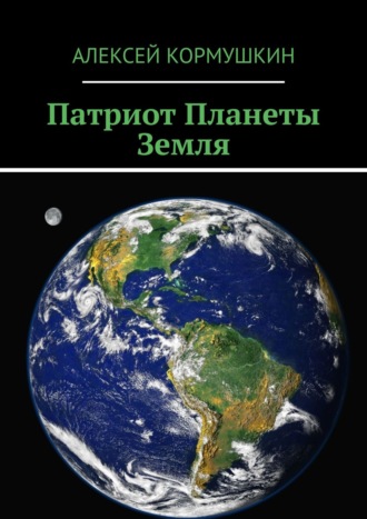 Обложка книги «Патриот Планеты Земля»