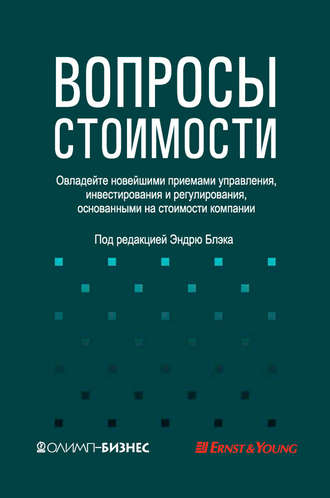 Обложка книги «Вопросы стоимости. Овладейте новейшими приемами управления, инвестирования и регулирования, основанными на стоимости компании»