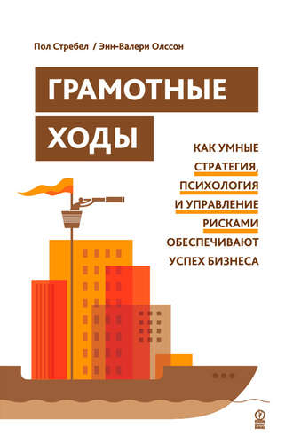 Энн-Валери Олссон. Грамотные ходы. Как умные стратегия, психология и управление рисками обеспечивают успех бизнеса