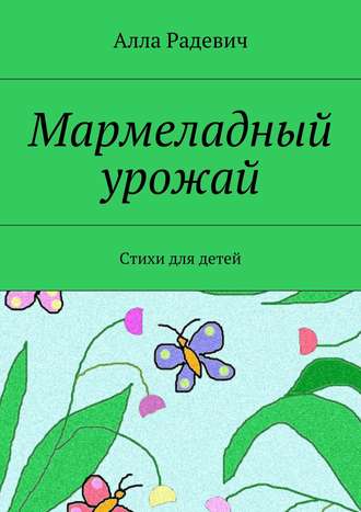 Обложка книги «Мармеладный урожай. Стихи для детей»