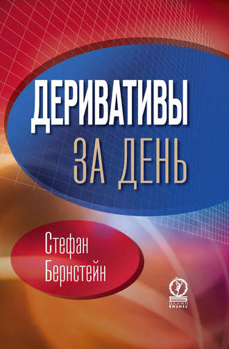 Обложка книги «Деривативы за день»