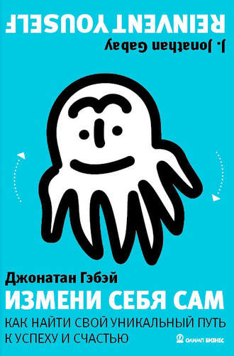 Обложка книги «Измени себя сам. Как найти свой уникальный путь к успеху и счастью»