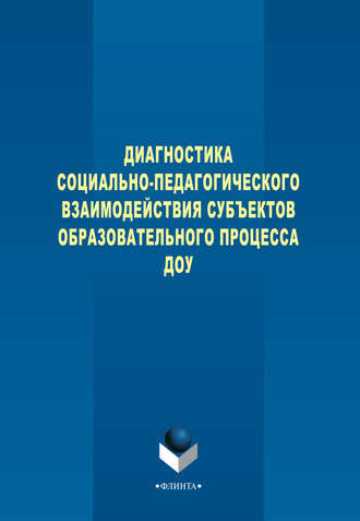 В. И. Турченко. Диагностика социально-педагогического взаимодействия субъектов образовательного процесса ДОУ