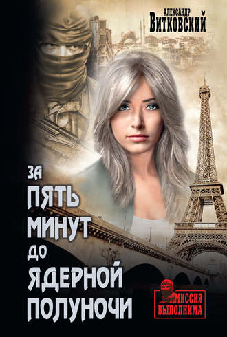 Обложка книги «За пять минут до ядерной полуночи»