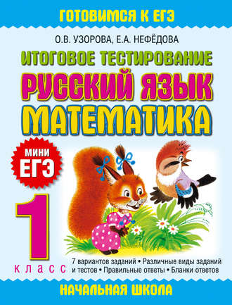 Обложка книги «Итоговое тестирование. Русский язык. Математика. 1 класс»