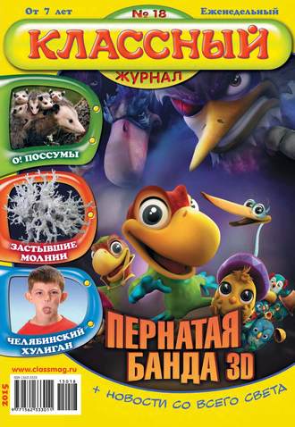 Обложка книги «Классный журнал №18/2015»