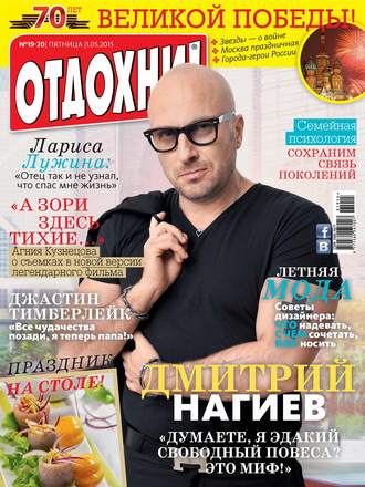 Обложка книги «Журнал «Отдохни!» №19-20/2015»