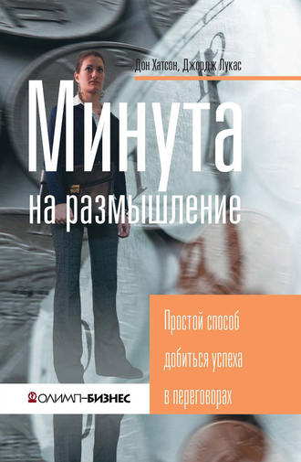 Обложка книги «Минута на размышление. Простой способ добиться успеха в переговорах»
