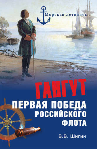 Обложка книги «Гангут. Первая победа российского флота»