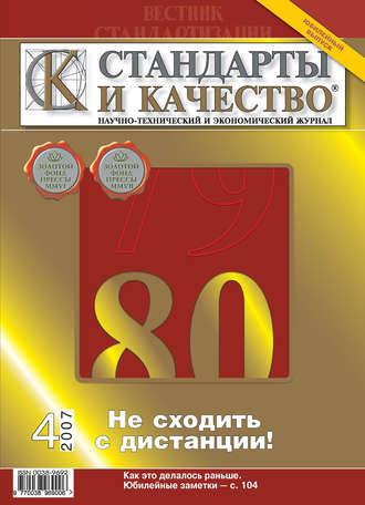 Группа авторов. Стандарты и качество № 4 2007