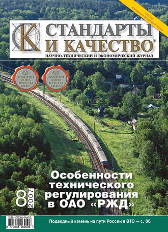 Группа авторов. Стандарты и качество № 8 2007