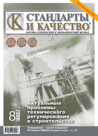 Группа авторов. Стандарты и качество № 8 2008