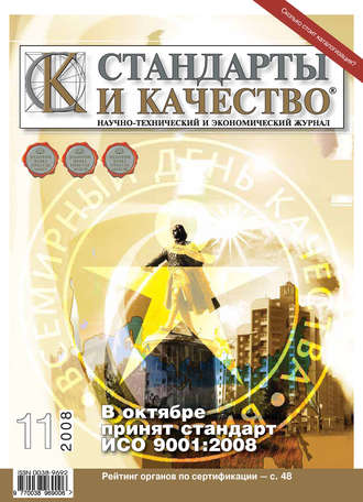 Группа авторов. Стандарты и качество № 11 2008