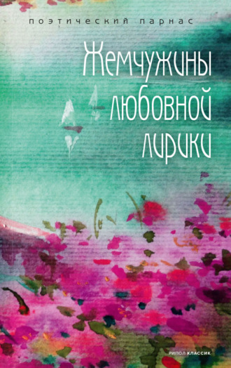 Обложка книги «Жемчужины любовной лирики»