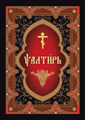 Обложка книги «Псалтирь на церковнославянском языке»