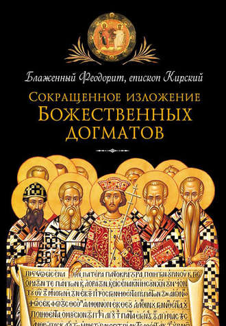 Обложка книги «Сокращенное изложение Божественных догматов»