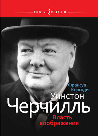 Обложка книги «Уинстон Черчилль: Власть воображения»