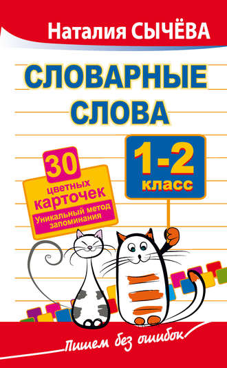 Обложка книги «Словарные слова. 1–2 классы. 40 цветных карточек. Уникальный метод запоминания»
