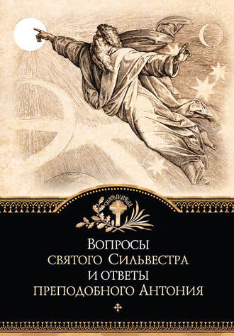 Обложка книги «Вопросы святого Сильвестра и ответы преподобного Антония»
