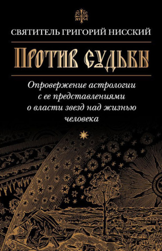 Обложка книги «Против судьбы. Опровержение астрологии с ее представлениями о власти звезд над жизнью человека»