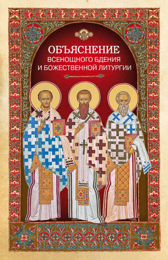 Обложка книги «Объяснение всенощного бдения и Божественной литургии»