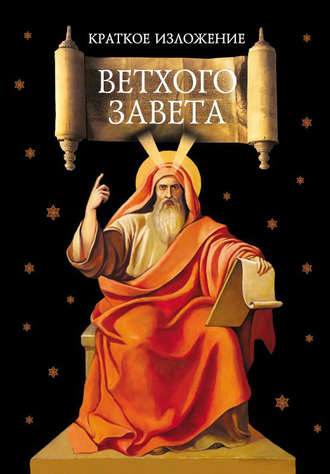 Обложка книги «Краткое изложение Ветхого Завета»