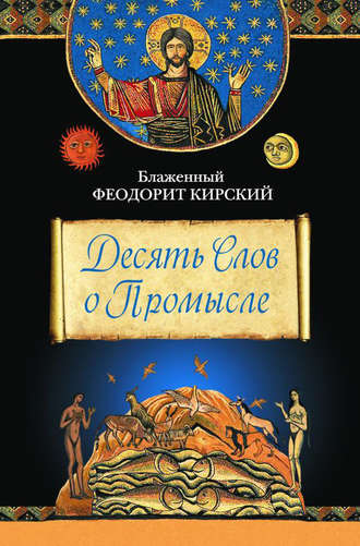 Обложка книги «Десять Слов о Промысле»