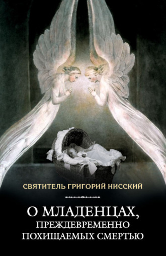 Обложка книги «О младенцах, преждевременно похищаемых смертью»