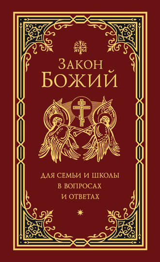 Обложка книги «Закон Божий для семьи и школы в вопросах и ответах»