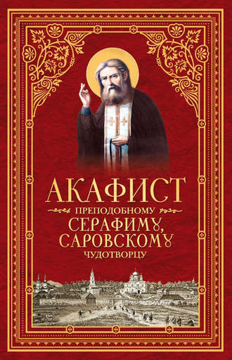 Обложка книги «Акафист преподобному Серафиму, Саровскому чудотворцу»