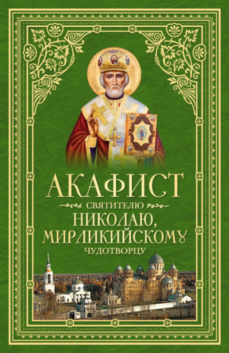 Обложка книги «Акафист святителю Николаю, Мирликийскому Чудотворцу»