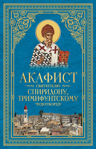 Обложка книги «Акафист святителю Спиридону, Тримифунтскому чудотворцу»