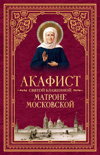 Обложка книги «Акафист святой блаженной Матроне Московской»