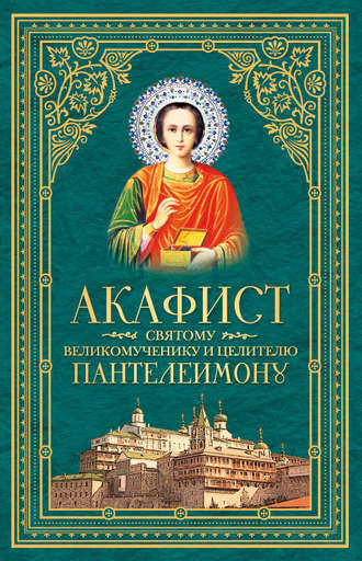 Обложка книги «Акафист святому великомученику и целителю Пантелеимону»