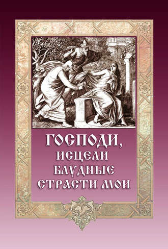 Обложка книги «Господи, исцели блудные страсти мои»