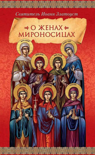Обложка книги «О женах мироносицах»