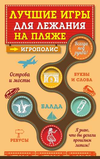 Обложка книги «Лучшие игры для лежания на пляже»