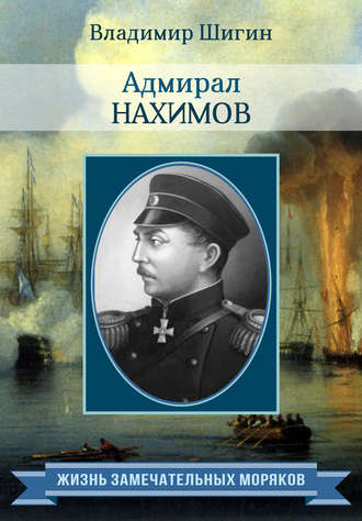 Обложка книги «Адмирал Нахимов»