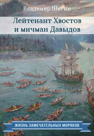 Обложка книги «Лейтенант Хвостов и мичман Давыдов»
