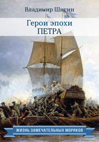 Обложка книги «Герои эпохи Петра»