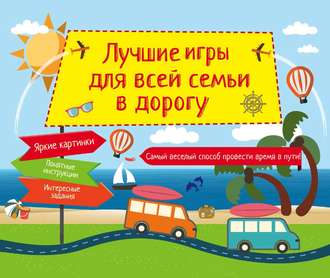 Обложка книги «Лучшие игры для всей семьи в дорогу»