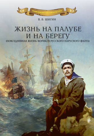Обложка книги «Жизнь на палубе и на берегу»
