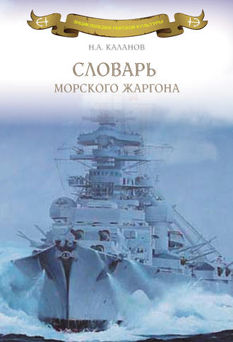 Николай Каланов. Словарь морского жаргона