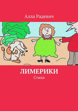 Обложка книги «Лимерики. Стихи»