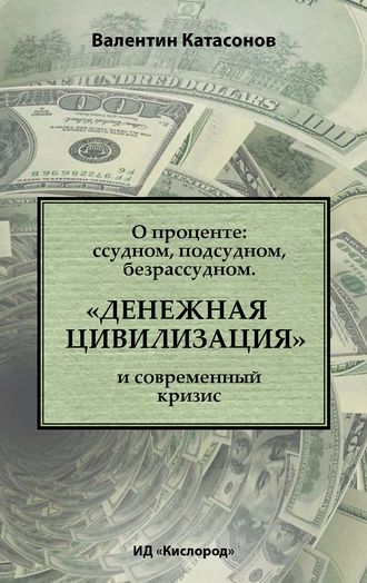 Обложка книги «О проценте: ссудном, подсудном, безрассудном. «Денежная цивилизация» и современный кризис»