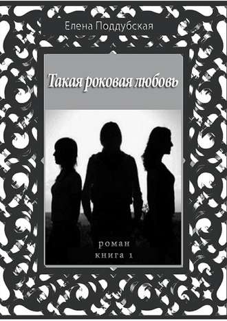Обложка книги «Такая роковая любовь. Роман. Книга 1»