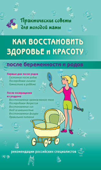 Обложка книги «Как восстановить здоровье и красоту после беременности и родов»