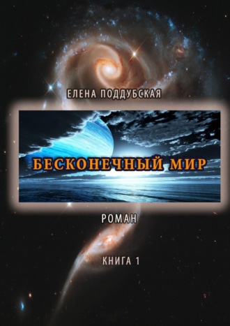 Обложка книги «Бесконечный мир. Роман. Книга 1»
